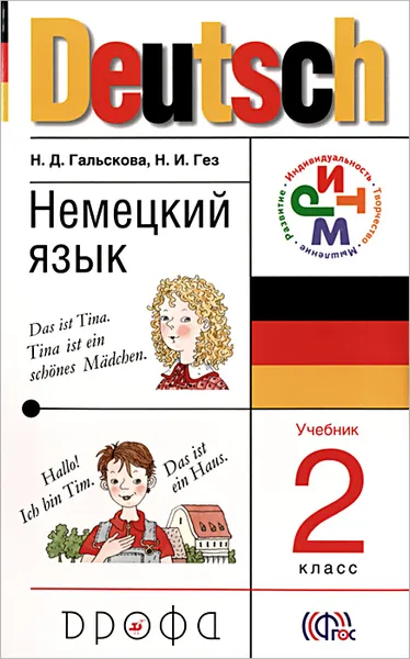 Обложка книги Немецкий язык. 2 класс. Учебник (+ CD), Н. Д. Гальскова, Н. И. Гез