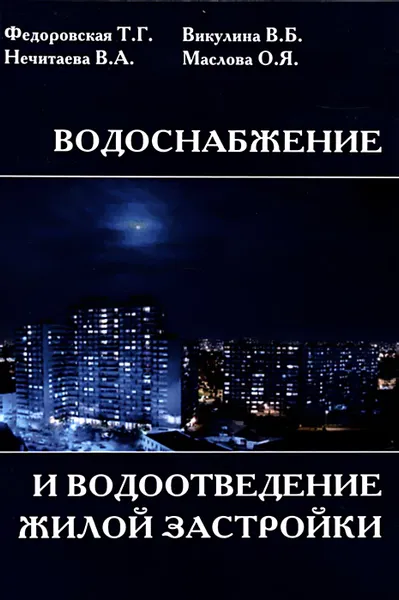 Обложка книги Водоснабжение и водоотведение жилой застройки. Учебное пособие, Т. Г. Федоровская, В. А. Нечитаева, В. Б. Викулина, О. Я. Маслова