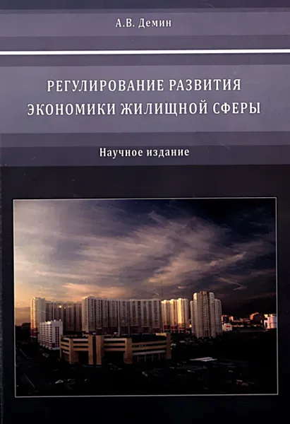 Обложка книги Регулирование развития экономики жилищной сферы, А. В. Демин