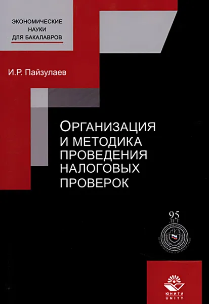 Обложка книги Организация и методика проведения налоговых проверок. Учебное пособие, И. Р. Пайзулаев