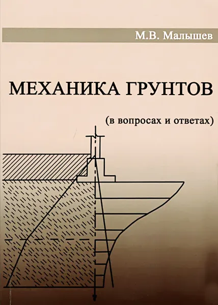 Обложка книги Механика грунтов. Основания и фундаменты (в вопросах и ответах). Учебное пособие, М. В. Малышев