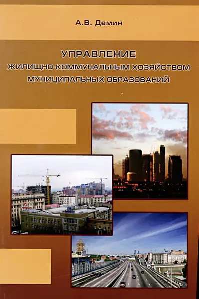 Обложка книги Управление жилищно-коммунальным хозяйством муниципальных образований, А. В. Демин