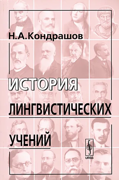 Обложка книги История лингвистических учений, Н А. Кондрашов