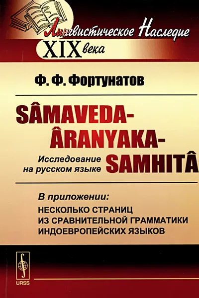 Обложка книги Samaveda-Aranyaka-Samhita. Исследование на русском языке, Ф. Ф. Фортунатов