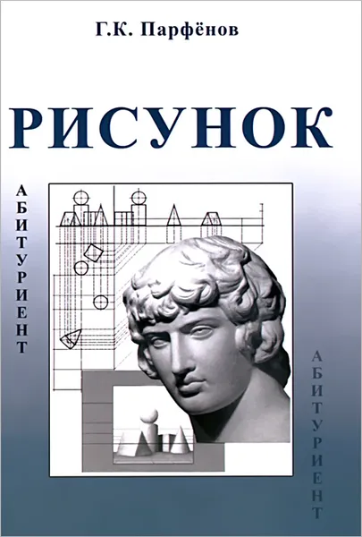 Обложка книги Рисунок. Методическое пособие, Г. К. Парфенов