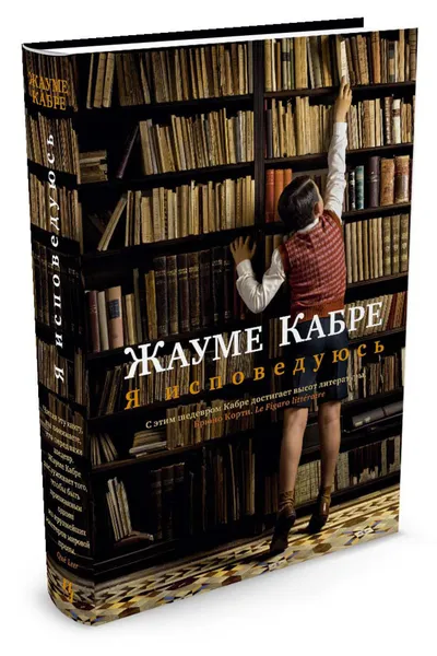 Обложка книги Я исповедуюсь, Жауме Кабре