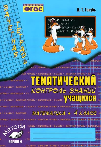 Обложка книги Математика. 4 класс. Тематический контроль знаний учащихся. Зачетная тетрадь, В. Т. Голубь