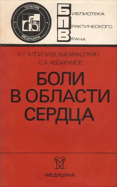 Обложка книги Боли в области сердца. Дифференциальный диагноз, И. Г. Аллилуев, В. И. Маколкин, С. А. Аббакумов