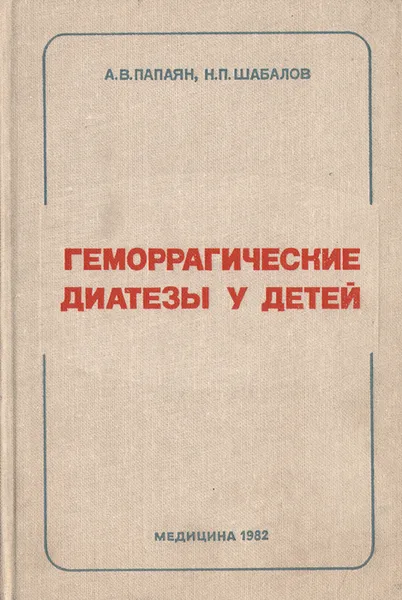 Обложка книги Геморрагические диатезы у детей (руководство для врачей), А. В. Папаян, Н. П. Шабалов