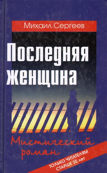 Обложка книги Последняя женщина, Михаил Сергеев