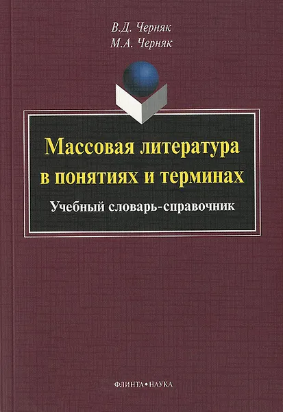 Обложка книги Массовая литература в понятиях и терминах, В. Д. Черняк, М. А. Черняк