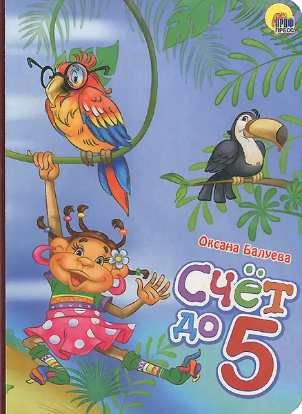 Обложка книги Счёт до 5, Оксана Балуева