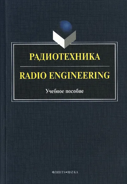 Обложка книги Радиотехника. Учебное пособие / Radio Engineering, М. Бондарев,О. Ляхова,О. Мельник,А. Опрышко,Г. Краснощекова