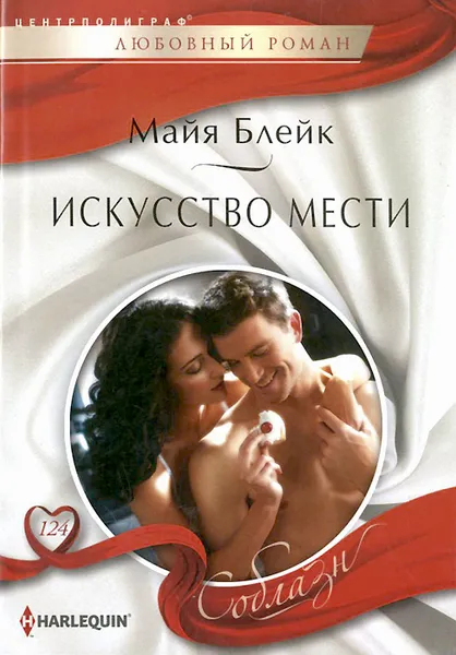 Обложка книги Искусство мести, Майя Блейк