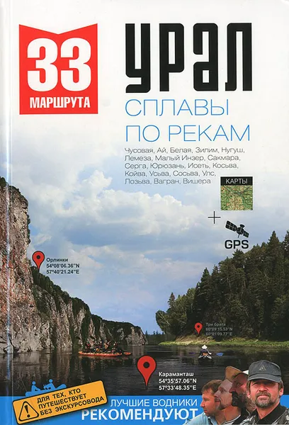 Обложка книги Урал. Сплавы по рекам. 33 маршрута, Игорь Кабанов,Александр Фролов,Сергей Котельников,Николай Рундквист,Юрий Маше