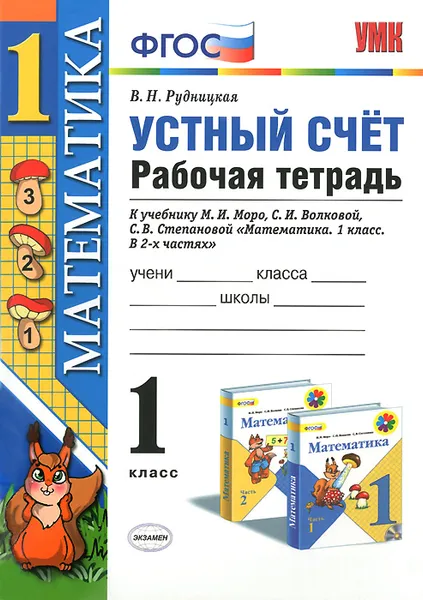 Обложка книги Устный счет. 1 класс. Рабочая тетрадь к учебнику М. И. Моро, С. И. Волковой, С. В. Степановой 