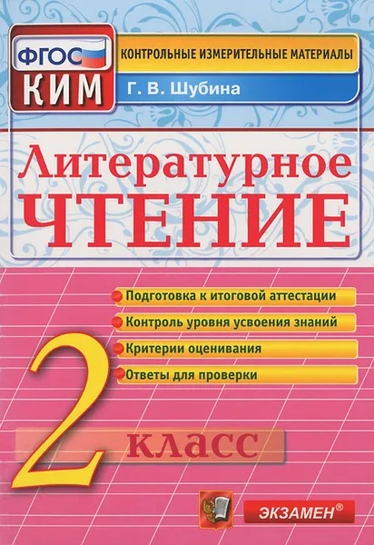 Обложка книги Литературное чтение. 2 класс. Контрольные измерительные материалы, Г. В. Шубина