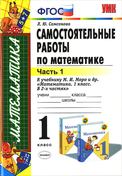 Обложка книги Математика. 1 класс. Самостоятельные работы. Часть 1. К учебнику М. И. Моро и др. 