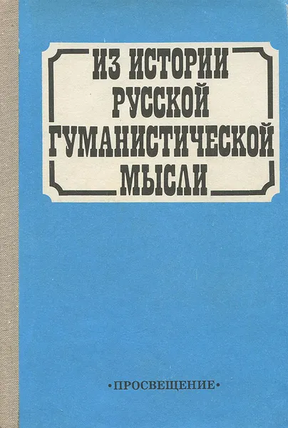 Обложка книги Из истории русской гуманистической мысли. Хрестоматия для учащихся старших классов, Лидия Рогозина,Александр Малышевский,Игорь Рогозин,Анатолий Ракитов,Анна Лазебникова