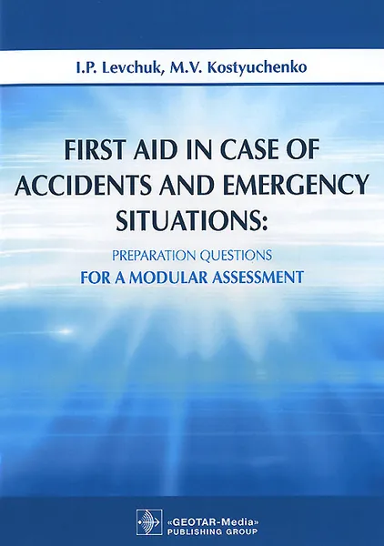 Обложка книги First Aid in Case of Accidents and Emergency Situations: Preparation Questions for a Modular Assessment, И. П. Левчук, М. В. Костюченко