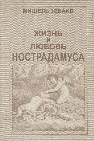 Обложка книги Жизнь и любовь Нострадамуса, Мишель Зевако