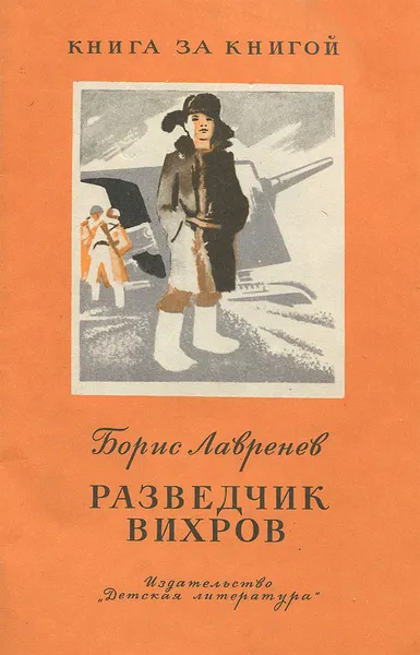 Обложка книги Разведчик Вихров, Борис Лавренев