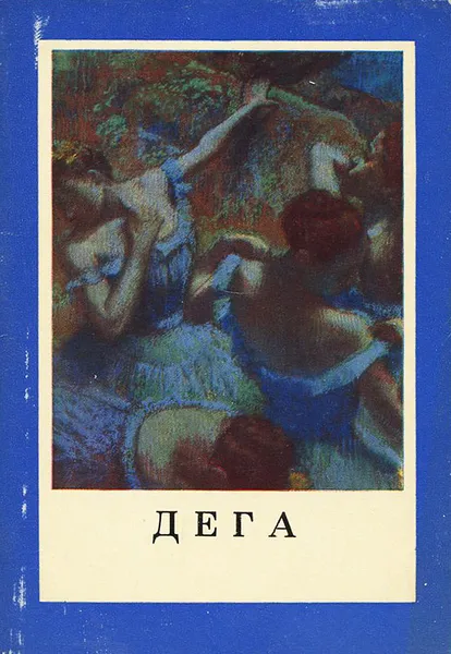 Обложка книги Дега, Р. Русакова