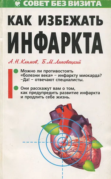 Обложка книги Как избежать инфаркта, А. Н. Климов, Б. М. Липовецкий