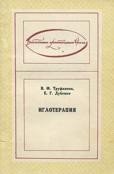 Обложка книги Иглотерапия, В. Ф. Труфанов, Е. Г. Дубенко