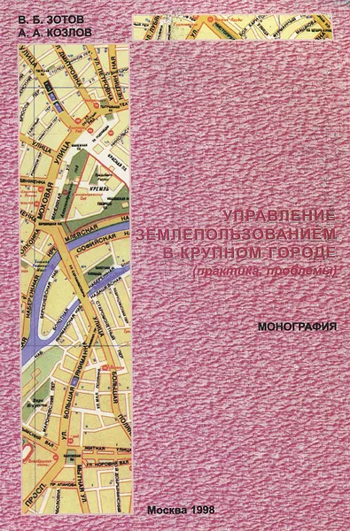 Обложка книги Управление землепользованием в крупном городе (практика, проблемы), В. Б. Зотов, А. А. Козлов