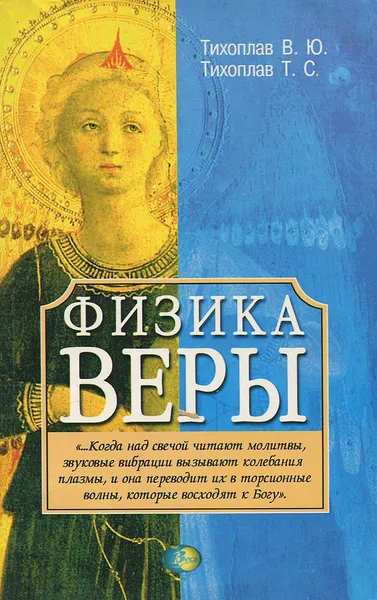 Обложка книги Физика веры, В. Ю. Тихоплав, Т. С. Тихоплав