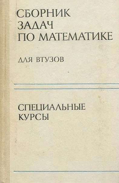 Обложка книги Сборник задач по математике для втузов. Специальные курсы, Эдуард Вуколов,Владимир Земсков,Юрий Золотарев,Анатолий Каракулин,Алексей Поспелов,Алексей Терещенко,Александр Ефимов