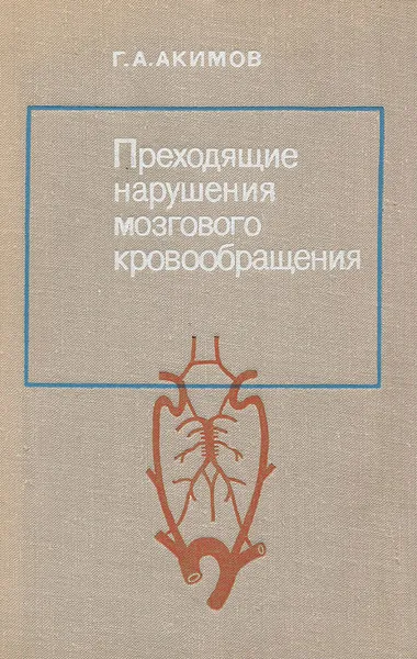 Обложка книги Преходящие нарушения мозгового кровообращения, Г. А. Акимов