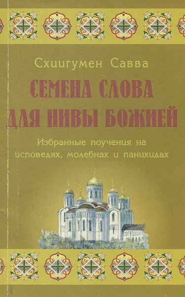 Обложка книги Семена слова для нивы Божией, Схиигумен Савва