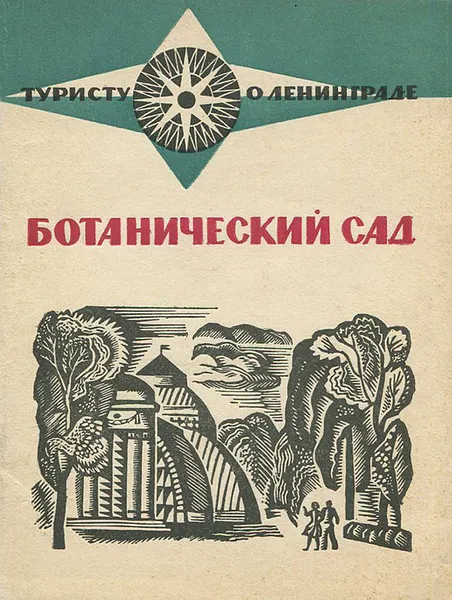 Обложка книги Ботанический сад, И. В. Охотников