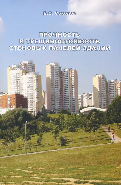 Обложка книги Прочность и трещиностойкость стеновых панелей зданий, Б. С. Соколов