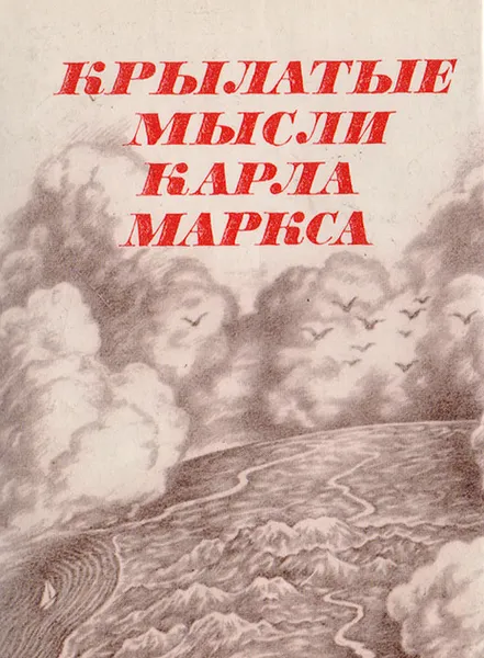 Обложка книги Крылатые мысли Карла Маркса (Из произведений и писем), Маркс Карл