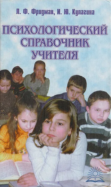 Обложка книги Психологический справочник учителя, Л. Ф. Фридман, И. Ю. Кулагина