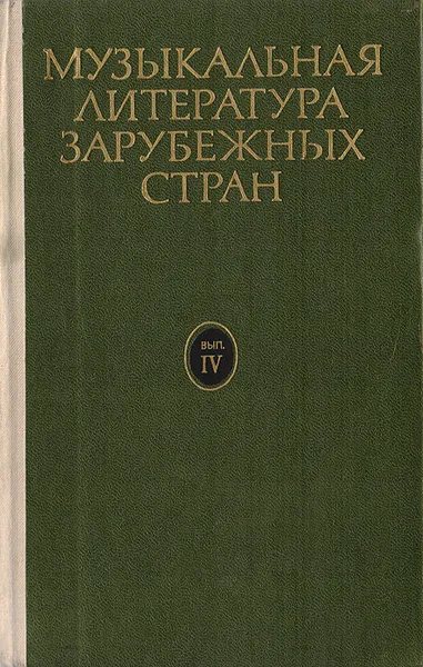 Обложка книги Музыкальная литература зарубежных стран. Выпуск IV, Левик Борис Вениаминович