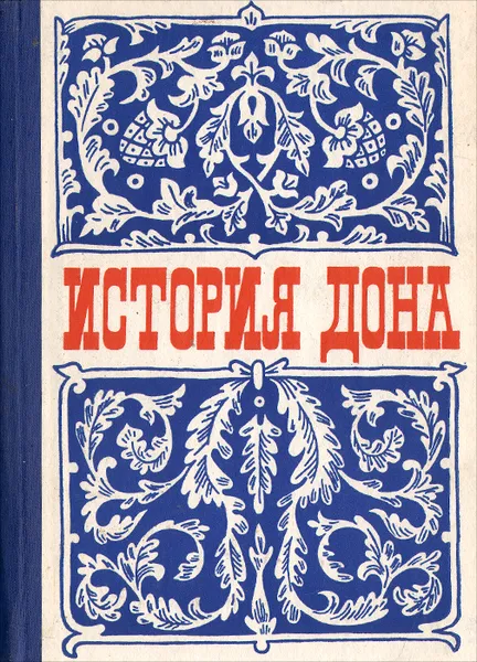 Обложка книги История Дона. Эпоха капитализма, В. Золотов