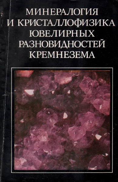 Обложка книги Минералогия и кристаллофизика разновидностей кремнезема, Владимир Балакирев,Евгений Киевленко,Лариса Никольская,Михаил Самойлович,Валентин Хаджи,Леонид Цинобер