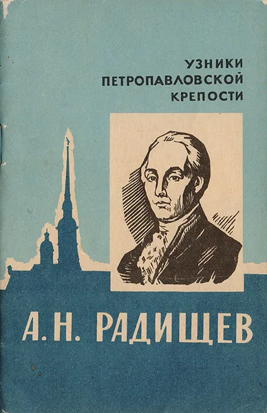 Обложка книги А. Н. Радищев, Иванова В. П