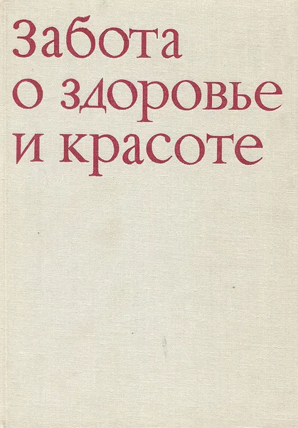 Обложка книги Забота о здоровье и красоте, Яна Томашкова