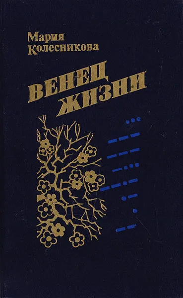 Обложка книги Венец жизни, Колесникова М. В.