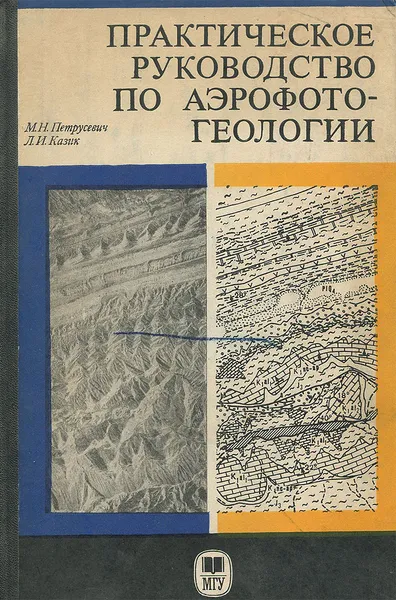 Обложка книги Практическое руководство по аэрофотогеологии. Учебные лабораторные работы, М. Н. Петрусевич, Л. И. Казик