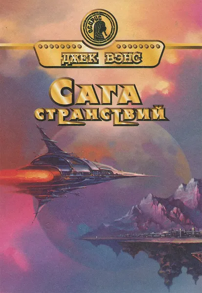 Обложка книги Сага странствий, Вэнс Джек