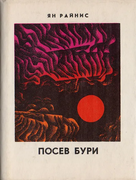 Обложка книги Посев бури, Райнис Я.