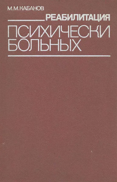 Обложка книги Реабилитация психически больных, М. М. Кабанов