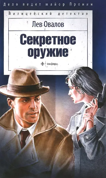 Обложка книги Секретное оружие, Лев Овалов