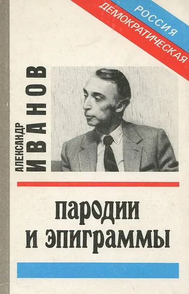 Обложка книги Александр Иванов. Пародии и эпиграммы, Александр Иванов